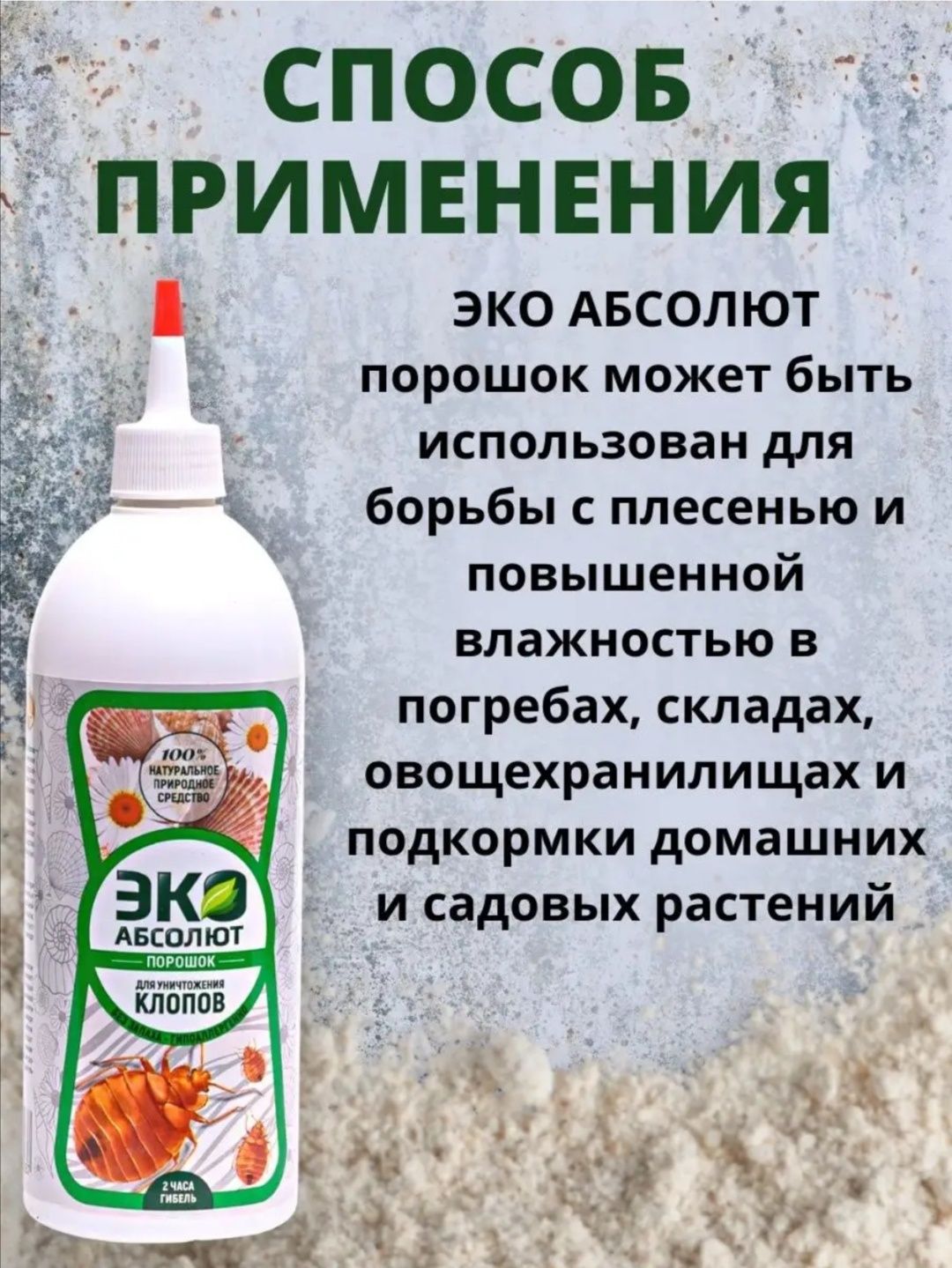 Абсолют ЭКО 500 мл порошок от Клопов и насекомых отличное средство: 100 000  сум - Хозяйственный инвентарь / бытовая химия Ташкент на Olx