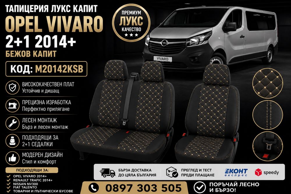 Тапицерия лукс капит OPEL VIVARO 2+1 2014+ бежов капит – M20142KSB