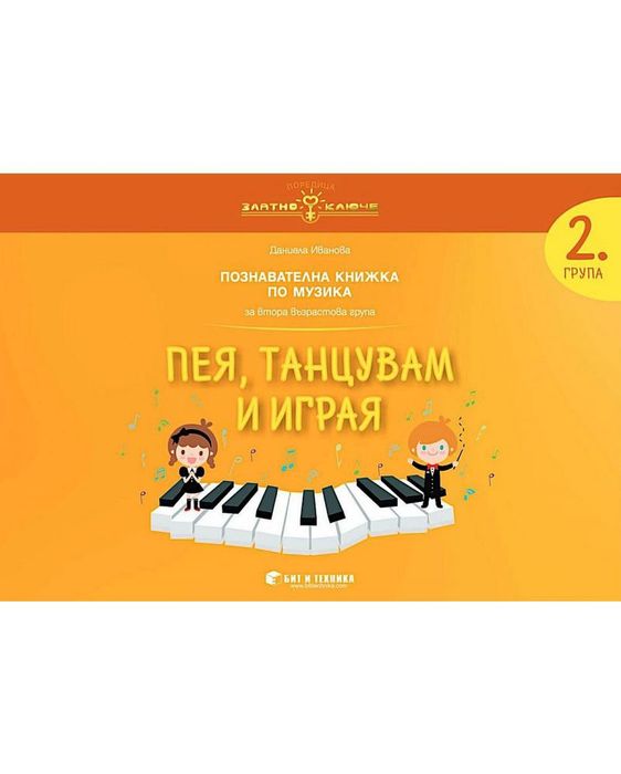 Златно ключе: Комплект познавателни книжки за 2. група