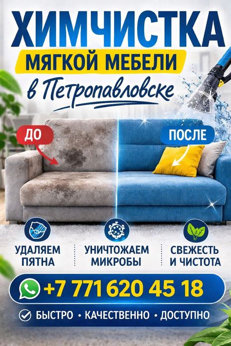 Химчистка мягкой мебели *Доступные цены*
