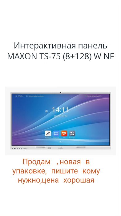 Интерактивная панель MAXON TS-75 (8+128) W NF