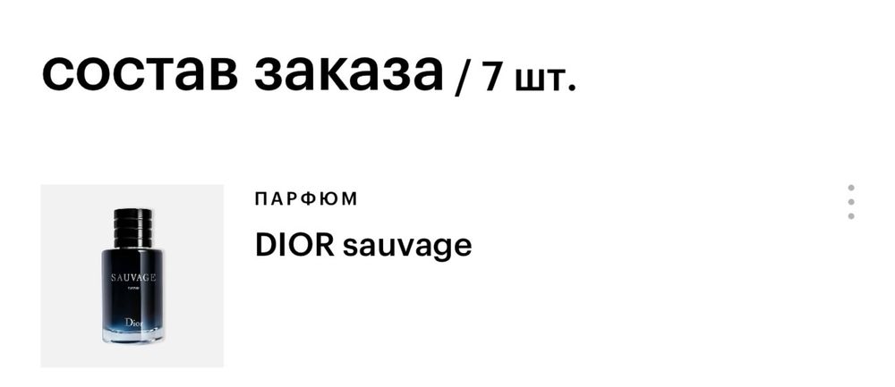 Парфюм Dior Sauvage оригинал