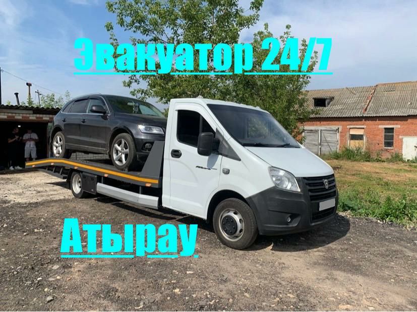 Атырау Эвакуатор. Быстрая подача. 24/7.