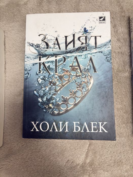 Поредицата- Жестокият принц(първите три книги)