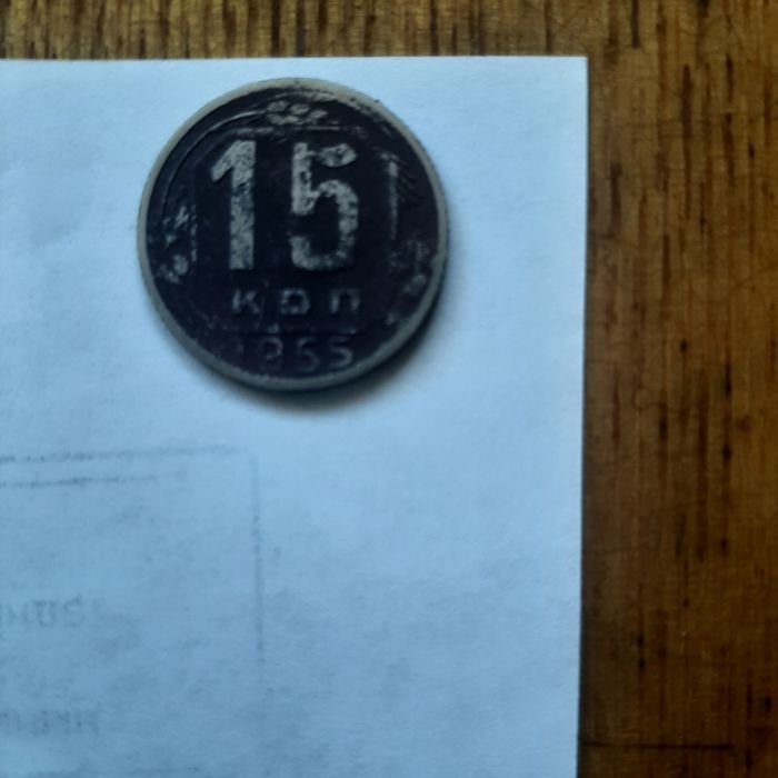 Продам монету 15 коп. 1955года.