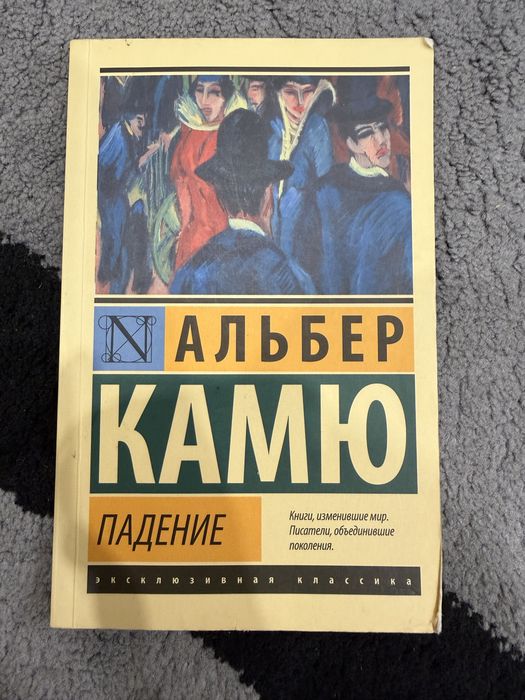 Падение Альберт Камю
