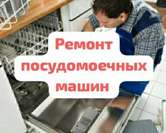 Ремонт посудомоечных машин