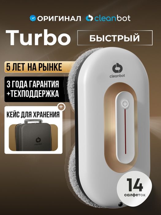 Робот мойщик окон с двойным распылением Cleanbot Turbo White, 14 салфе