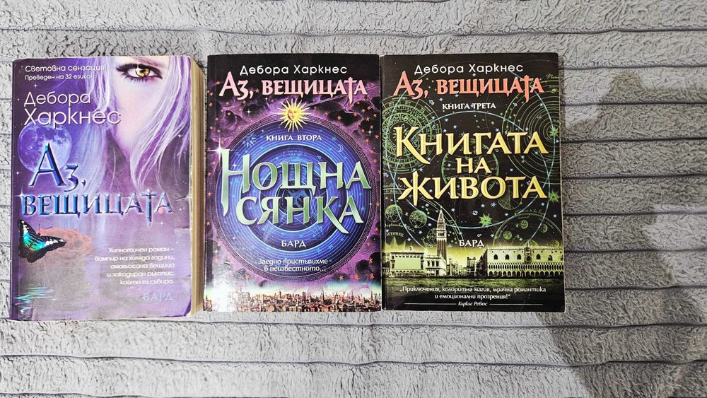 Аз Вещицата - Дебора Харкнес