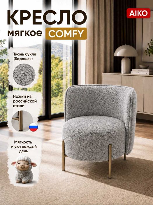 Кресло AIKO Comfy, мягкое, для дома и офиса, букле, стальной каркас