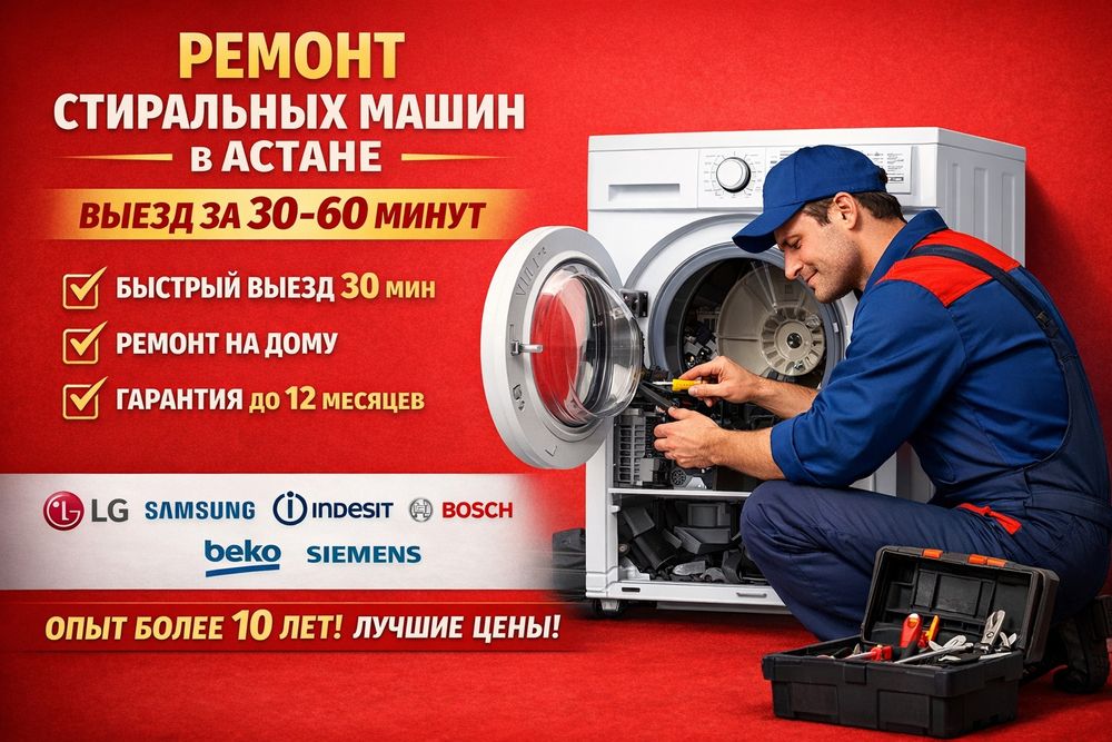 Ремонт стиральных машин в Астане на дому