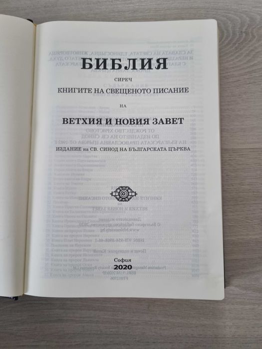 Библия Стар и Нов Завет Ново