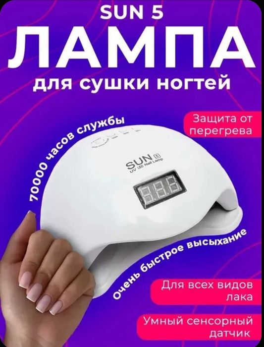 Продам лампу для сушки ногтей SUN 5