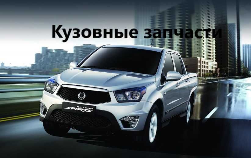 Запчасти по кузову SsangYong Action Sport / Nomad