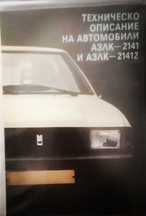 Автомобилна Техническа Литература