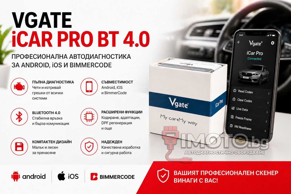 Vgate iCar Pro BT 4.0 - автодиагностика за Android и iOS / BimmerCode