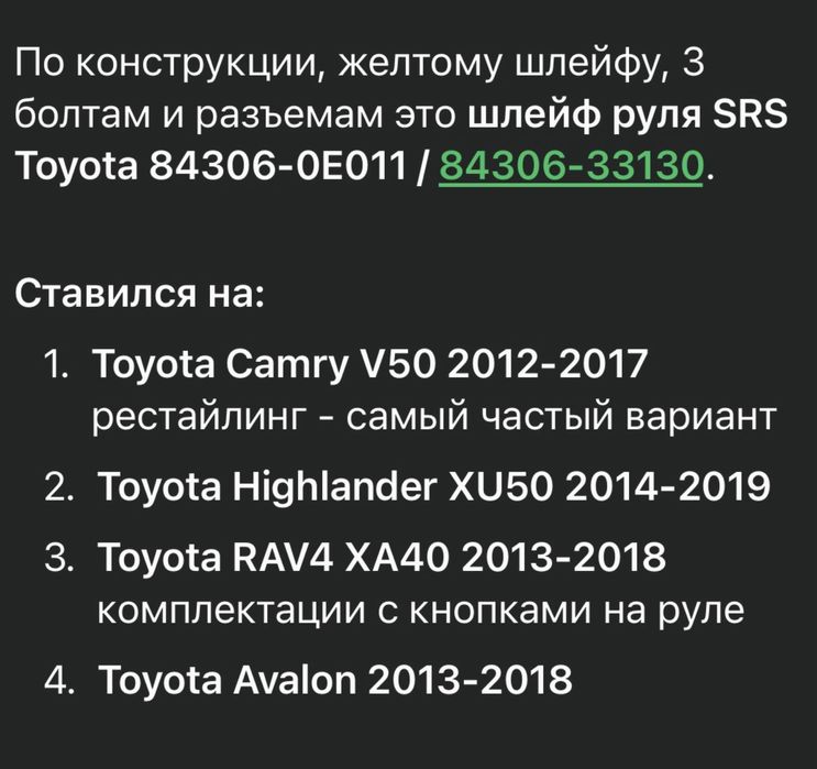 Рулевой шлейф от камри 50