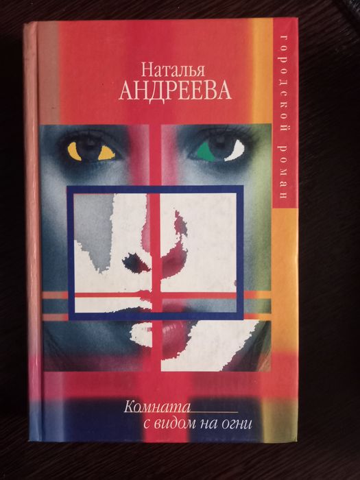Книга, Комната с видом на огни