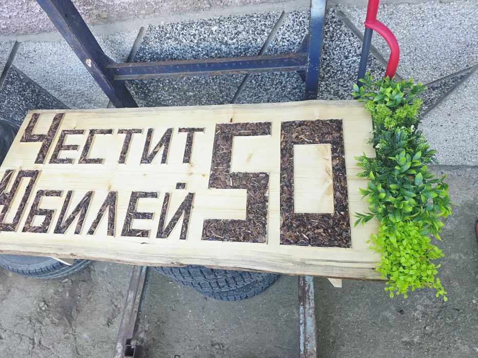 Табела Честит Юбилей 50 от масивно дърво, дървен Ян