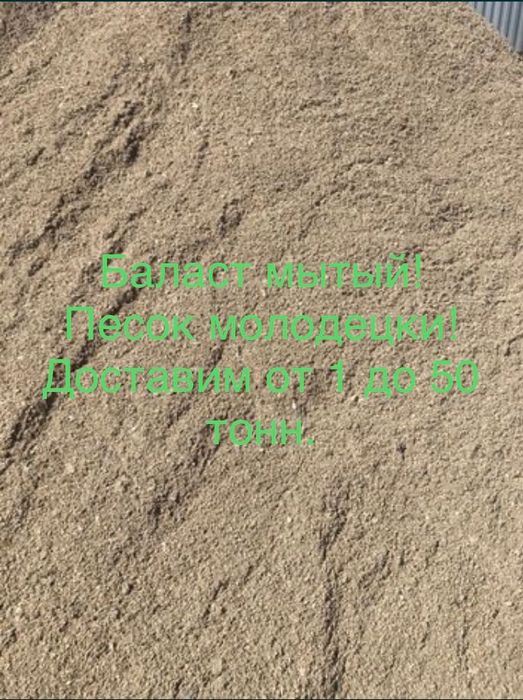 Баласт песок щебень  доставка