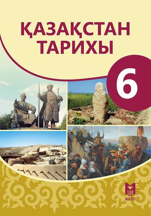 Қазақстан тарихы6 сынып . Оқулық	каз.	2018
