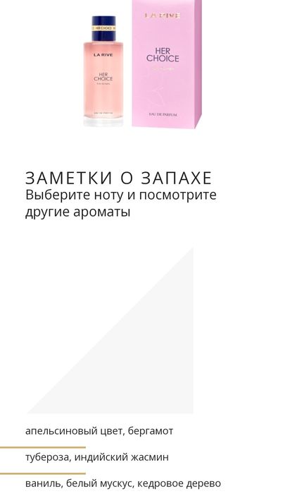 Духи, парфюм La rive Her Choice