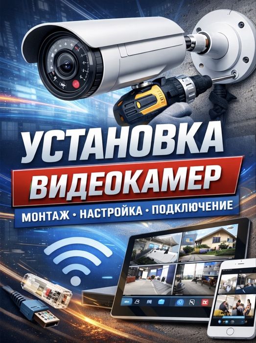 Установка камер видеонаблюдения (вайфай, симочные,проводные)