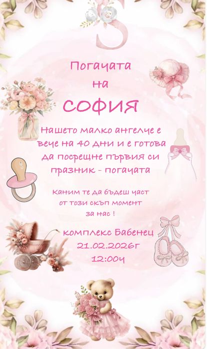 Покани за рожден ден,сватба,кръщене и …