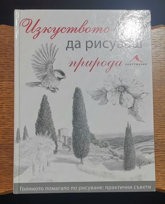 Изкуството да рисуваш природата