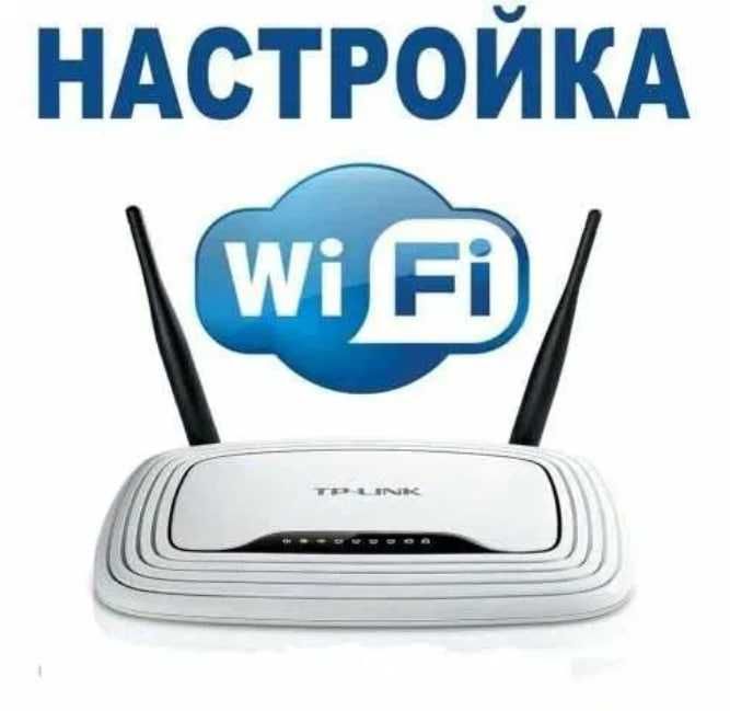 Профессиональная настройка интернета и Wi-Fi