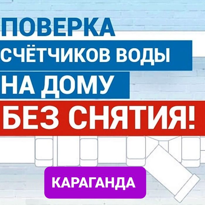 Поверка счетчиков воды на дому