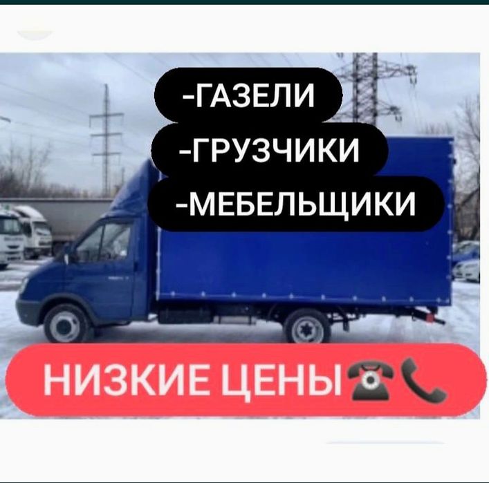 Услуги газели грузчики