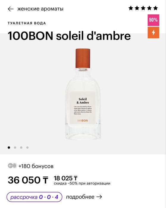 Духи 100BON soleil de ambre