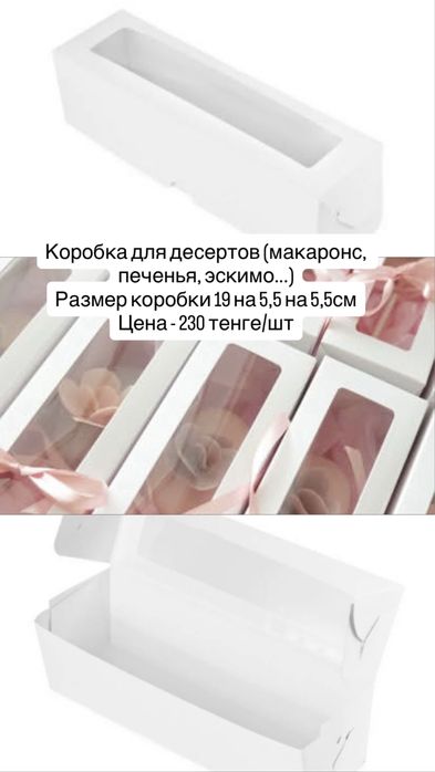 Коробки для десертов/макаронс/пирожных