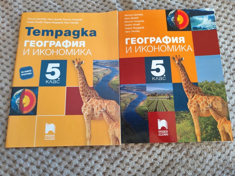 Учебник и тетрадка по География и Икономика за 5 клас