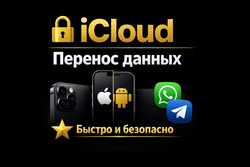 Перенос данных, Открытие icloud