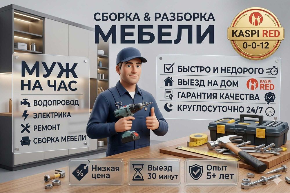 Сборка мебели, установка, сборщик, разборка мебель, быстро, муж на час
