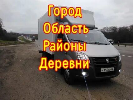 Грузоперевозки газель город область звоните