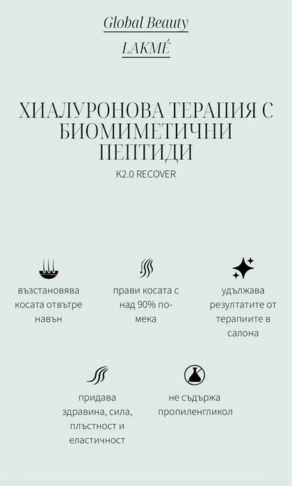 Lakmé К2.0 Хиалуронова терапия с биомиметични пептиди, 100 ml