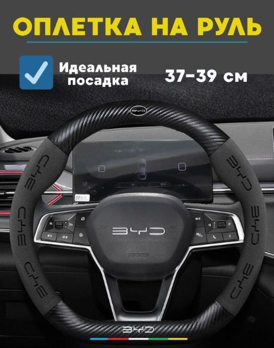 Премиум чехол на руль для BYD