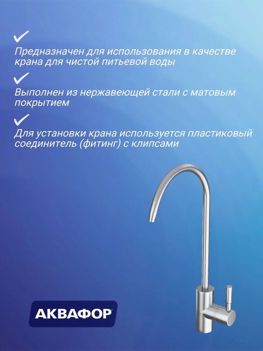 Кран для питьевой воды Аквафор WLG1202