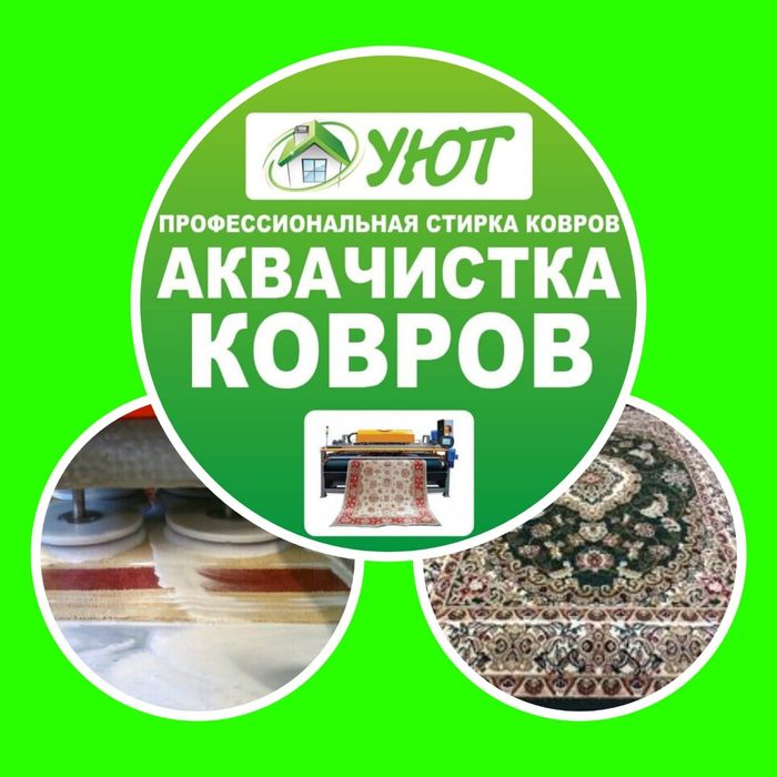 Стирка (чистка) ковров