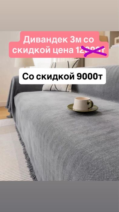 Продам дивандеки