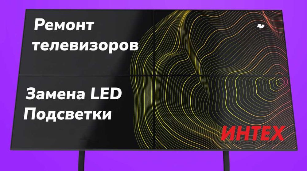 Ремонт смарт доска, телевизоров led, lcd, замена подсветки, ремонт ко