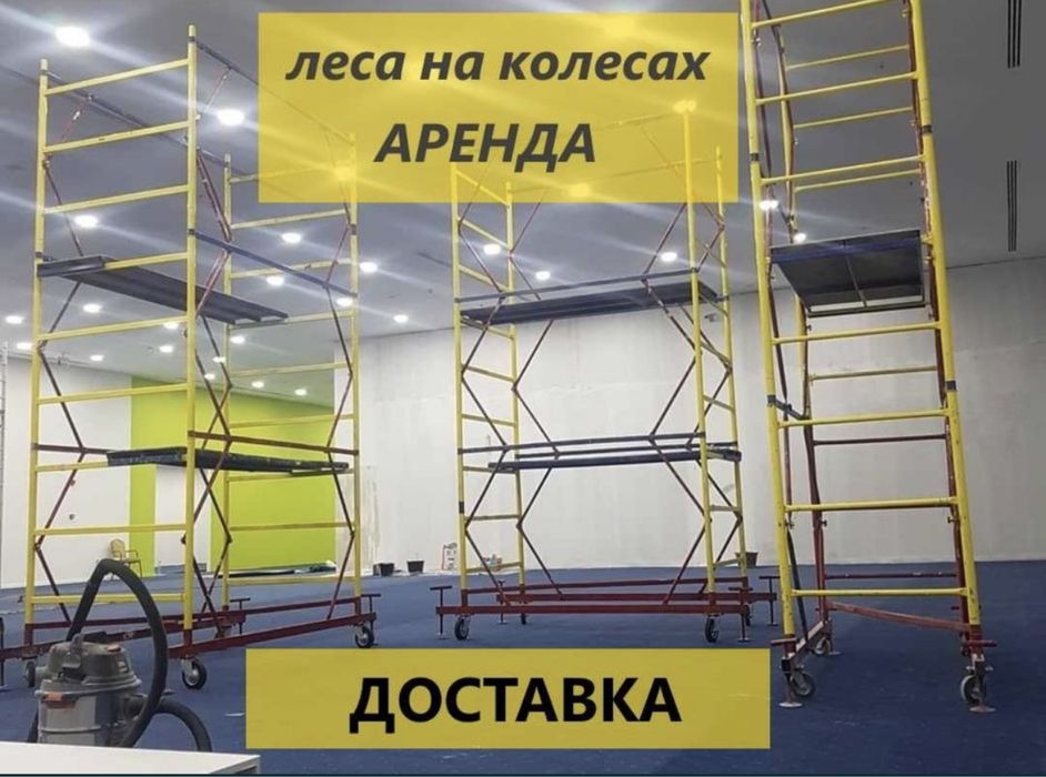 Вышка тура аренда