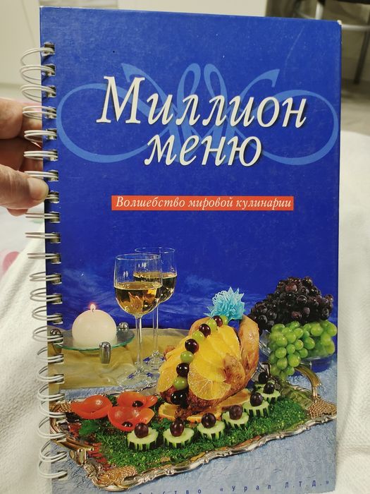 Книга кулинарии.
