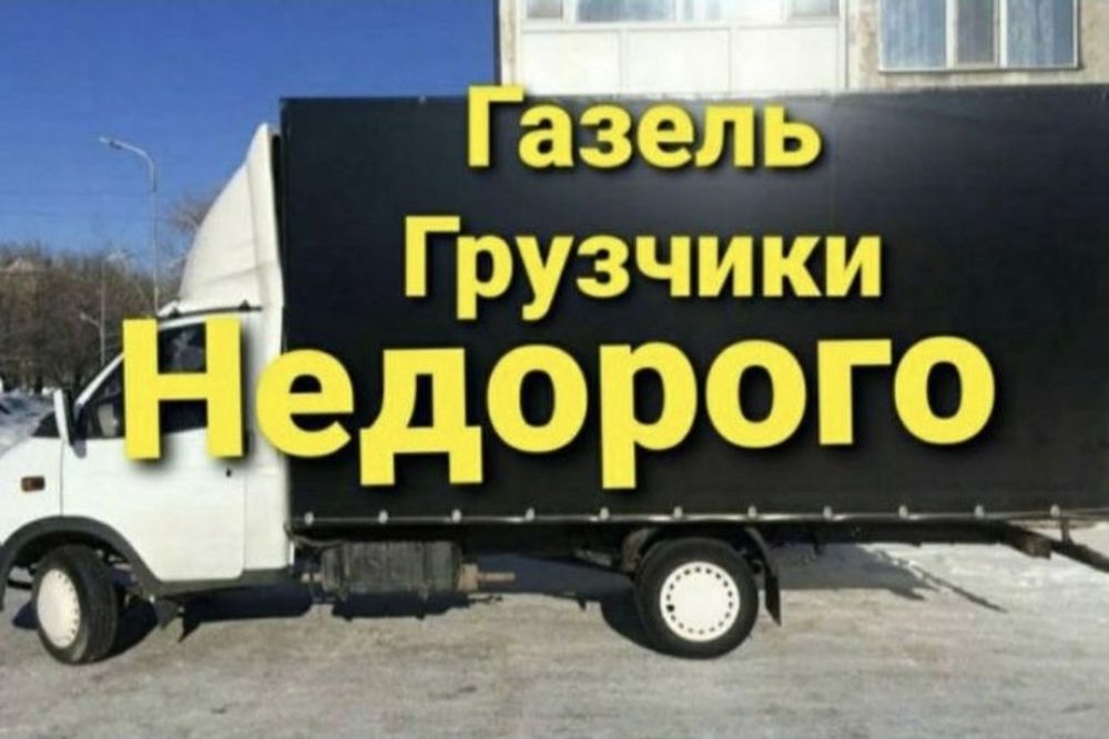 Газель с грузчиками 24/7