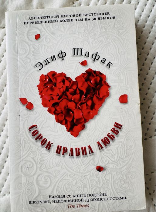 Сорок правил любви Элиф Шафак