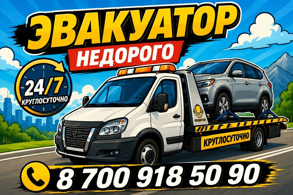 Эвакуатор Караганда 24/7