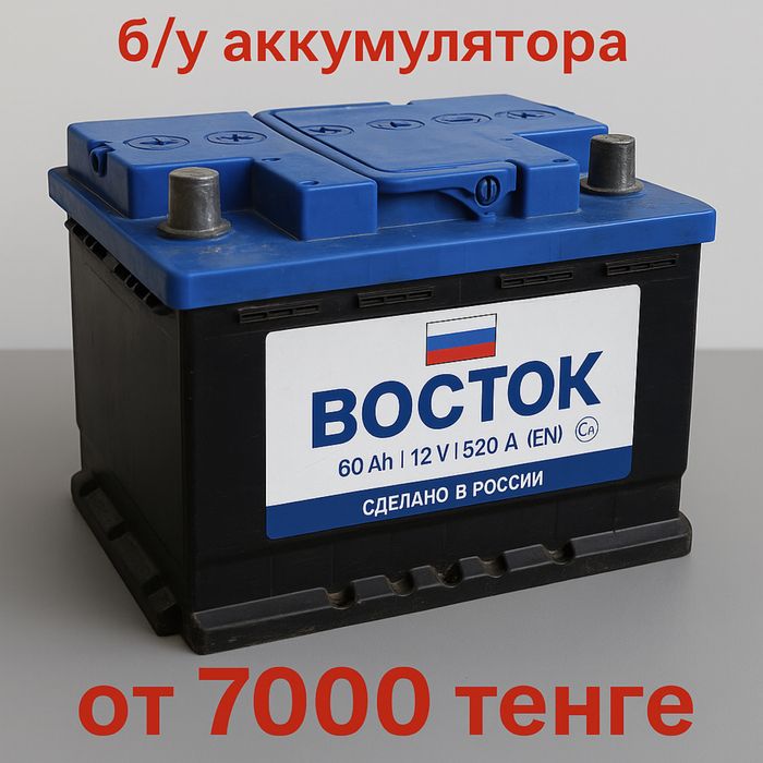 Аккумулятор б/у